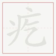 Step-by-step stroke order for 疙