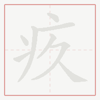 Step-by-step stroke order for 疚