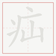 Step-by-step stroke order for 疝