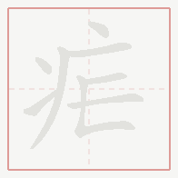 Step-by-step stroke order for 疟
