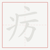 Step-by-step stroke order for 疠