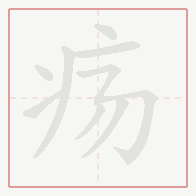 Step-by-step stroke order for 疡