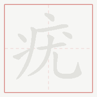 Step-by-step stroke order for 疣