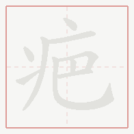 Step-by-step stroke order for 疤
