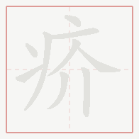 Step-by-step stroke order for 疥