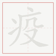 Step-by-step stroke order for 疫