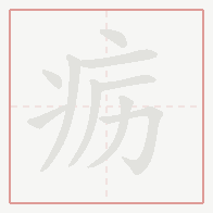 Step-by-step stroke order for 疬