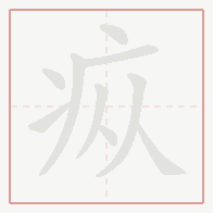 Step-by-step stroke order for 疭