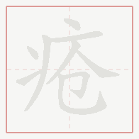 Step-by-step stroke order for 疮