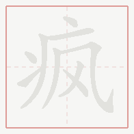 Step-by-step stroke order for 疯