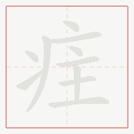 Step-by-step stroke order for 疰