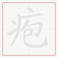 Step-by-step stroke order for 疱