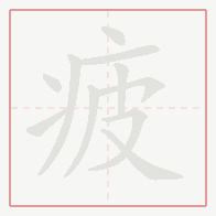 Step-by-step stroke order for 疲