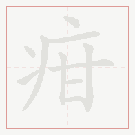Step-by-step stroke order for 疳