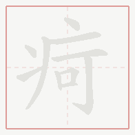 Step-by-step stroke order for 疴
