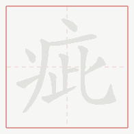 Step-by-step stroke order for 疵