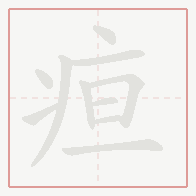 Step-by-step stroke order for 疸