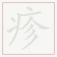 Step-by-step stroke order for 疹