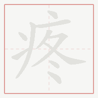 Step-by-step stroke order for 疼
