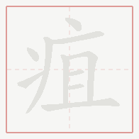 Step-by-step stroke order for 疽