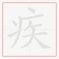 Step-by-step stroke order for 疾