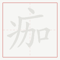Step-by-step stroke order for 痂