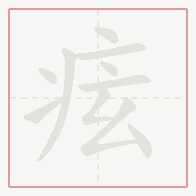 Step-by-step stroke order for 痃