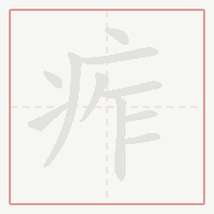 Step-by-step stroke order for 痄