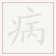 Step-by-step stroke order for 病