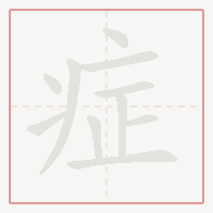 Step-by-step stroke order for 症