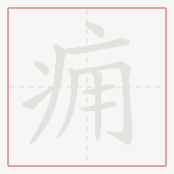 Step-by-step stroke order for 痈