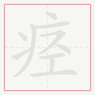 Step-by-step stroke order for 痉