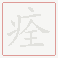 Step-by-step stroke order for 痊