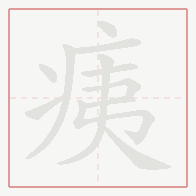 Step-by-step stroke order for 痍