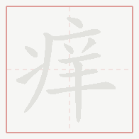 Step-by-step stroke order for 痒