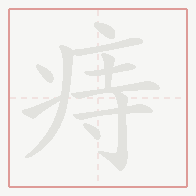 Step-by-step stroke order for 痔