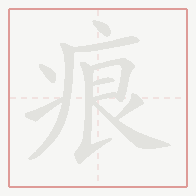 Step-by-step stroke order for 痕