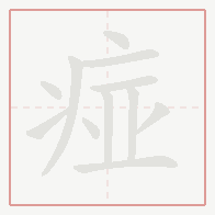Step-by-step stroke order for 痖