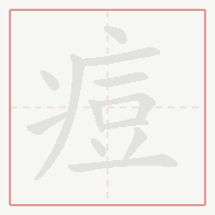 Step-by-step stroke order for 痘