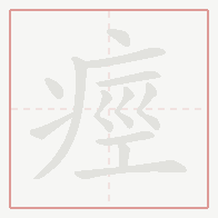 Step-by-step stroke order for 痙