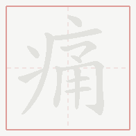 Step-by-step stroke order for 痛