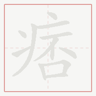 Step-by-step stroke order for 痞