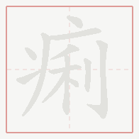 Step-by-step stroke order for 痢