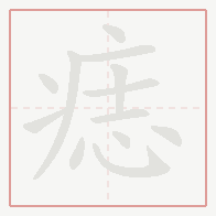 Step-by-step stroke order for 痣