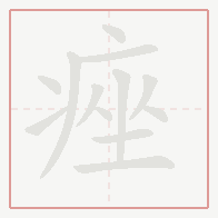 Step-by-step stroke order for 痤