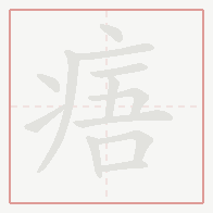 Step-by-step stroke order for 痦