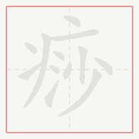Step-by-step stroke order for 痧