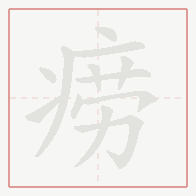 Step-by-step stroke order for 痨
