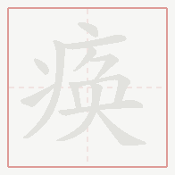 Step-by-step stroke order for 痪