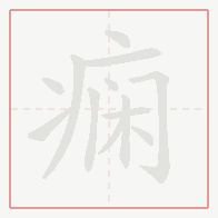 Step-by-step stroke order for 痫